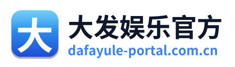 大发娱乐官方